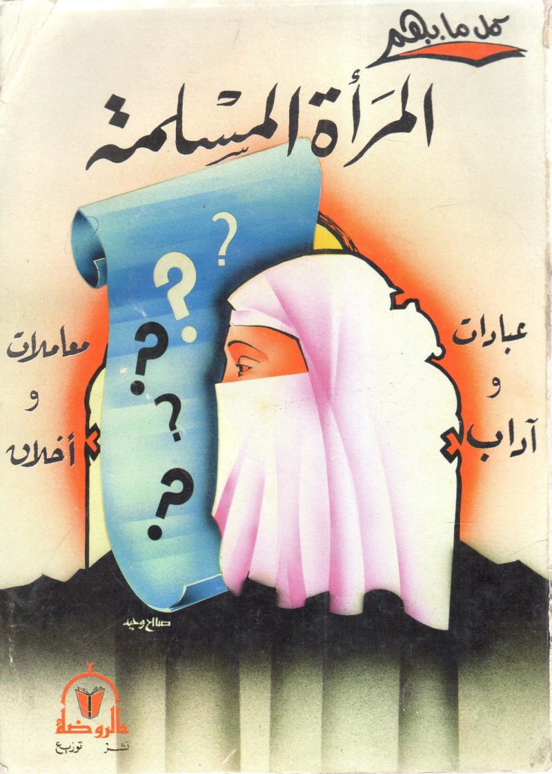 كل ما يهم المرأة المسلمة " عبادات وآداب ـ معاملات وأخلاق "