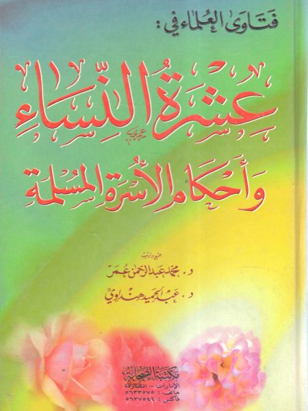 فتاوى العلماء في عشرة النساء وأحكام الأسرة المسلمة