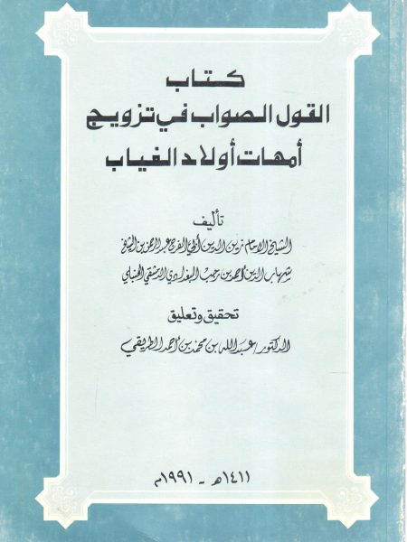 كتاب القول الصواب في تزويج أمهات أولاد الغياب