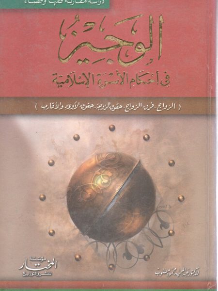 الوجيز في أحكام الأسرة الإسلامية