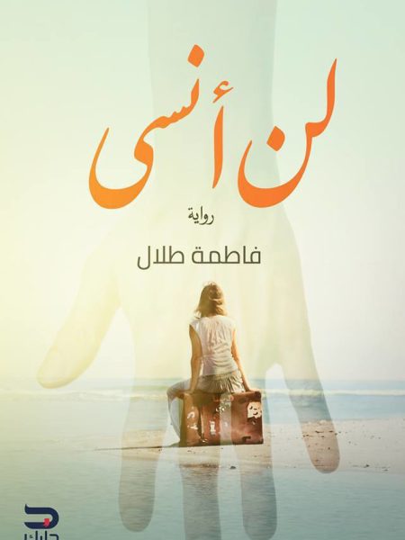 لن أنسى