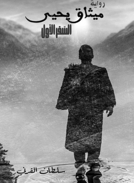 ميثاق يحيى " السفر الأول "