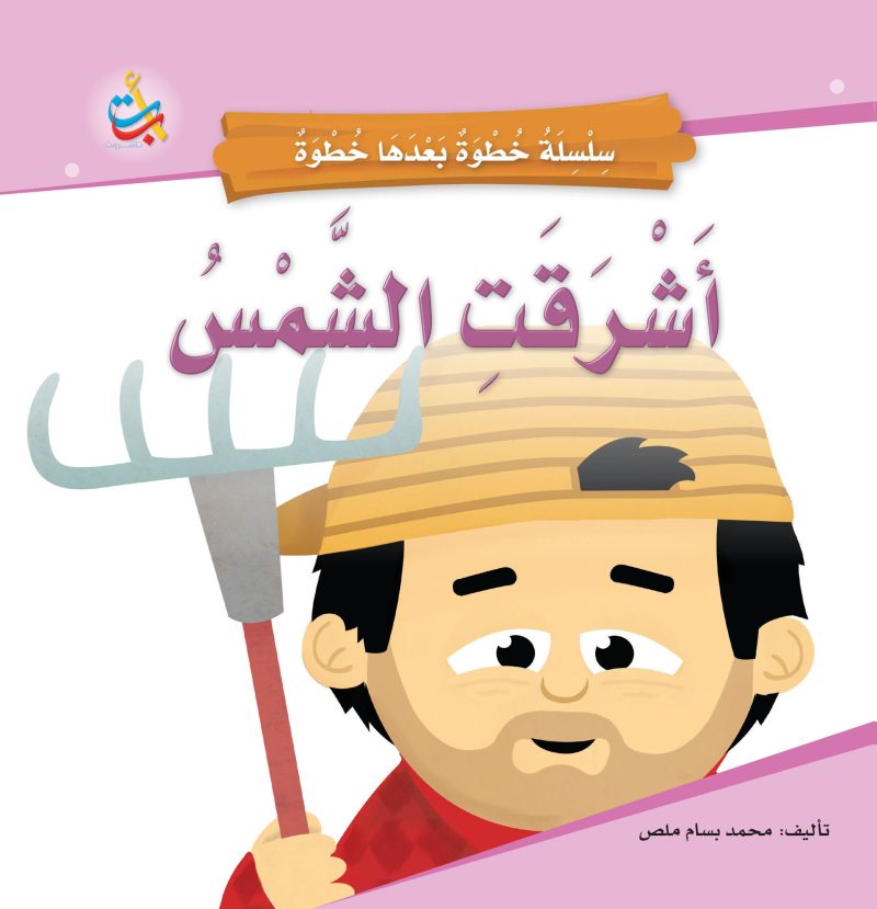 أشرقت الشمس " سلسلة خطوة بعدها خطوة "