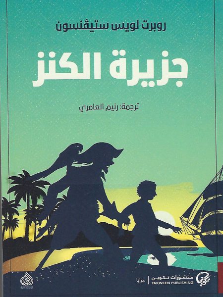 جزيرة الكنز " قصص للناشئة "