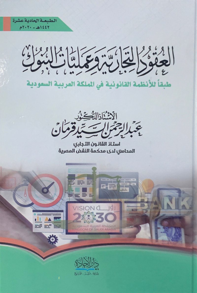 العقود التجارية وعمليات البنوك طبقاً للأنظمة القانونية في المملكة العربية السعودية