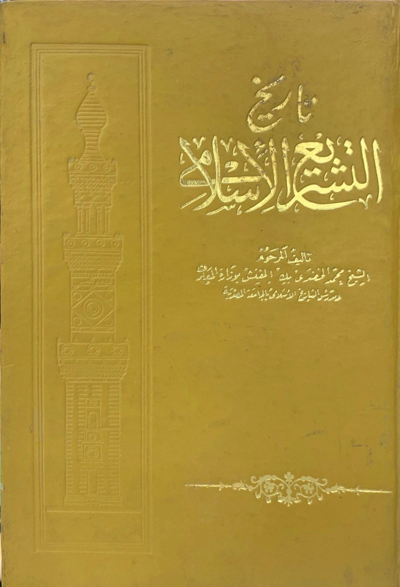 تاريخ التشريع الإسلامي
