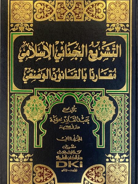 التشريع الجنائي الإسلامي مقارناً بالقانون الوضعي 2/2