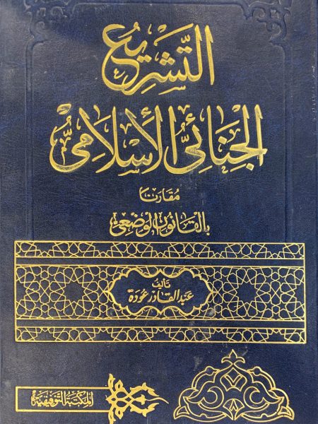 التشريع الجنائي الإسلامي مقارناً بالقانون الوضعي 1/2