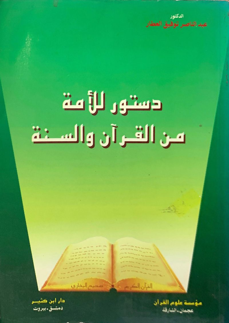 دستور الأمة من القرآن والسنة