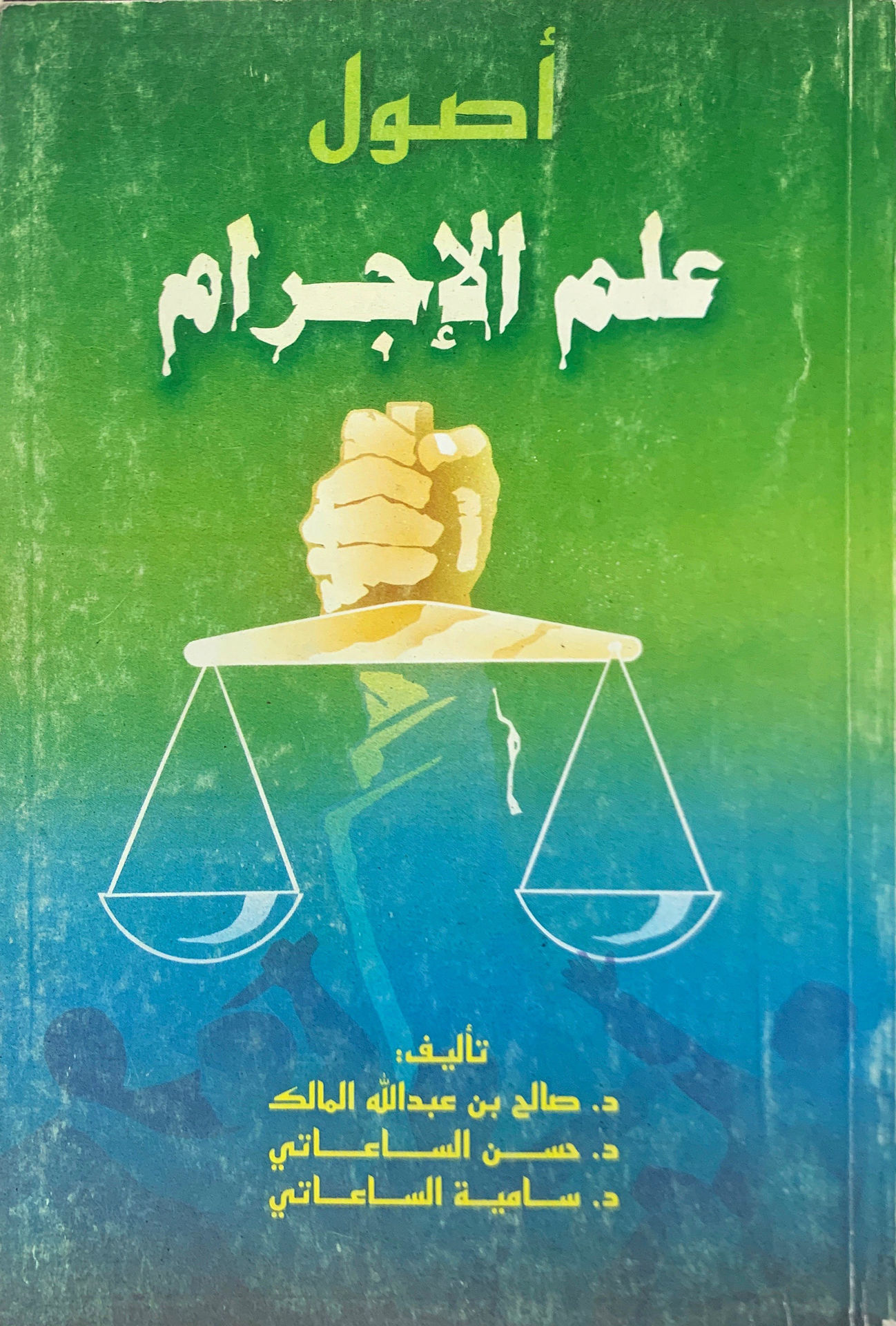 أصول علم الإجرام