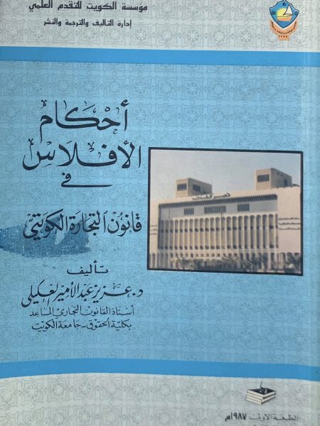 Bankruptcy provisions in the Kuwaiti Commercial Law