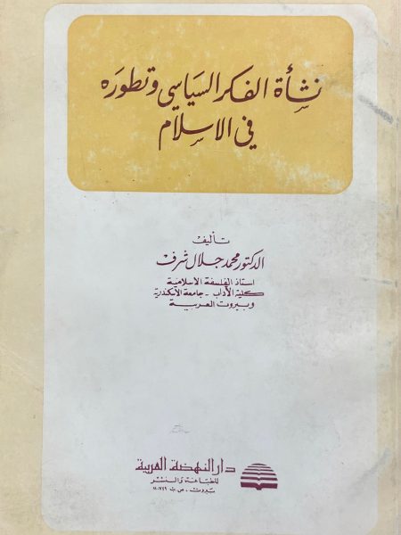 نشأة الفكر السياسي وتطورة في الإسلام