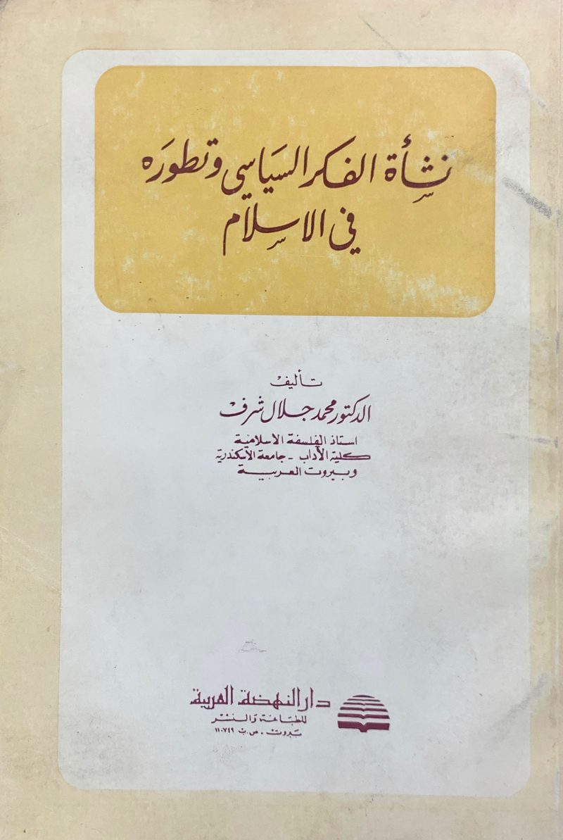 نشأة الفكر السياسي وتطورة في الإسلام