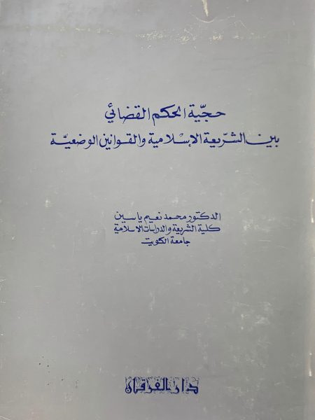 حجية الحكم القضائي بين الشريعة الإسلامية والقوانين الوضعية