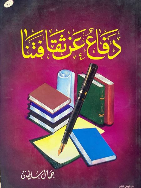 دفاع عن ثقافتنا