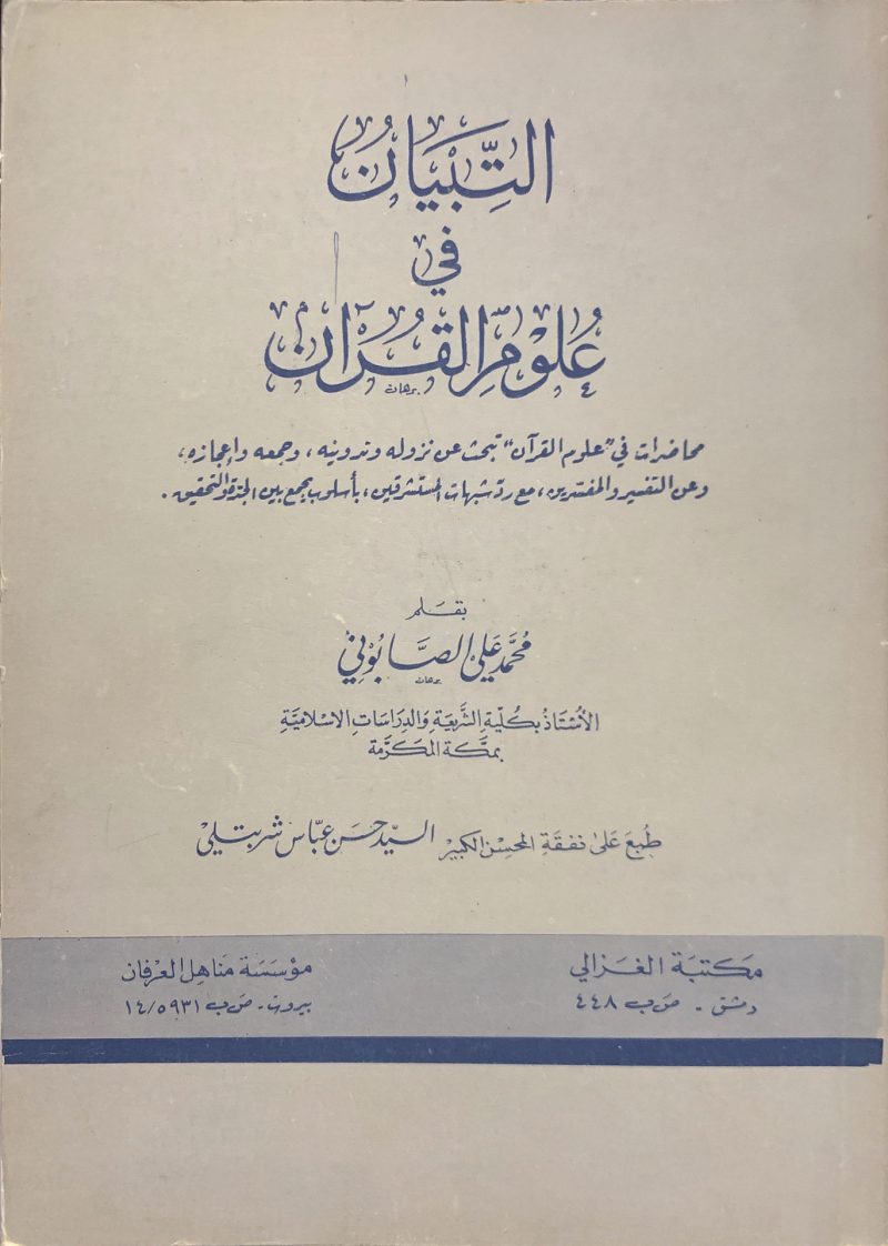 التبيان في علوم القرآن