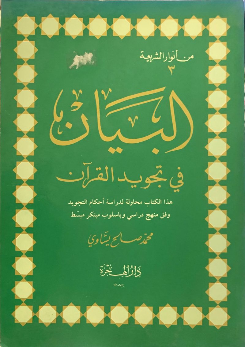 البيان في تجويد القرآن