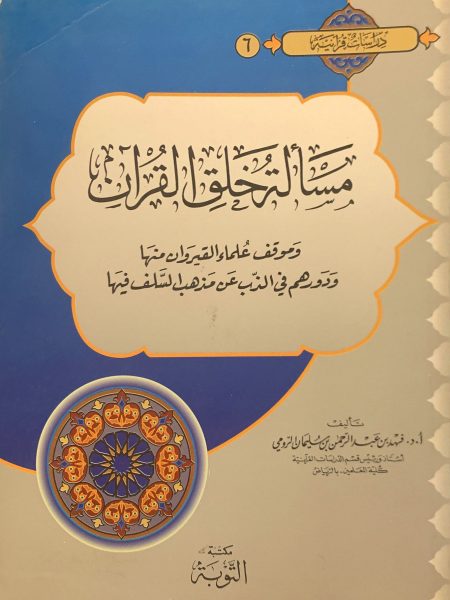 مسألة خلق القرآن وموقف علماء القيروان منها ودورهم في الذب عن مذاهب السلف فيها