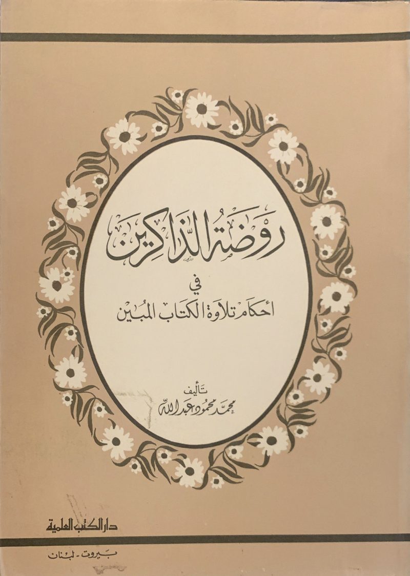 روضة الذاكرين في أحكام تلاوة الكتاب المبين