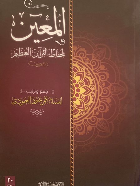 المعين لحفظ القرآن العظيم