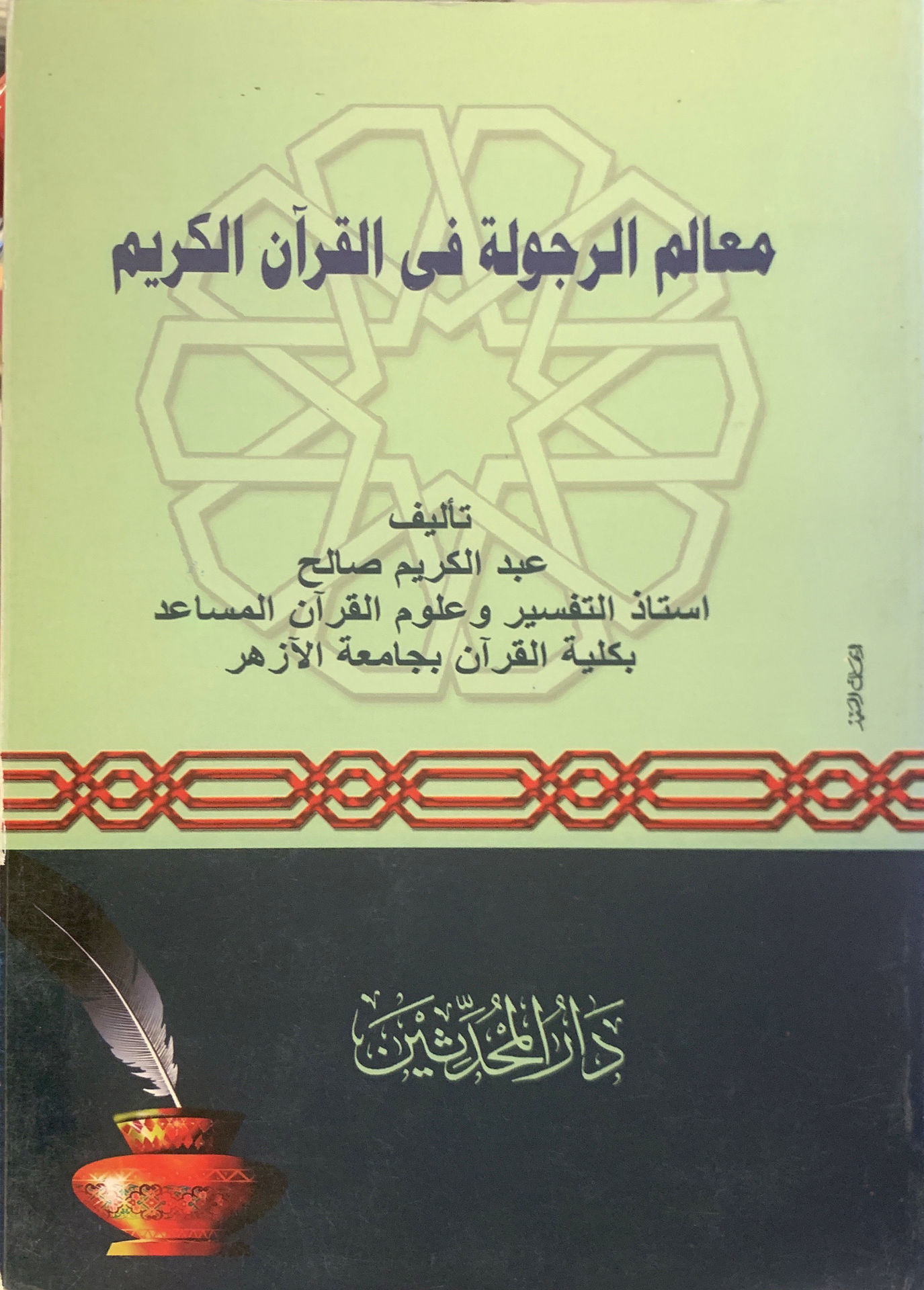 معالم الرجولة في القرآن الكريم