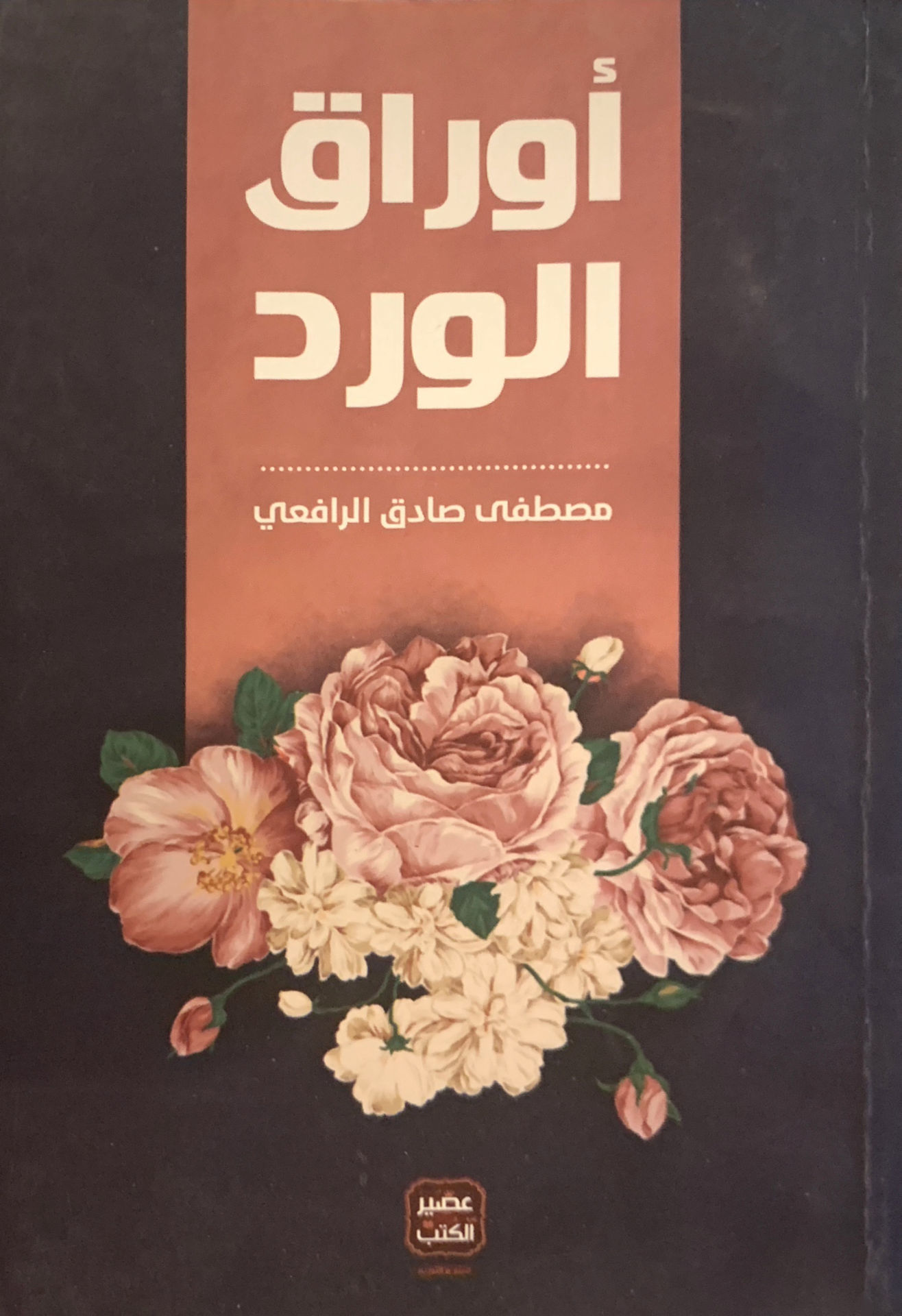 أوراق الورد