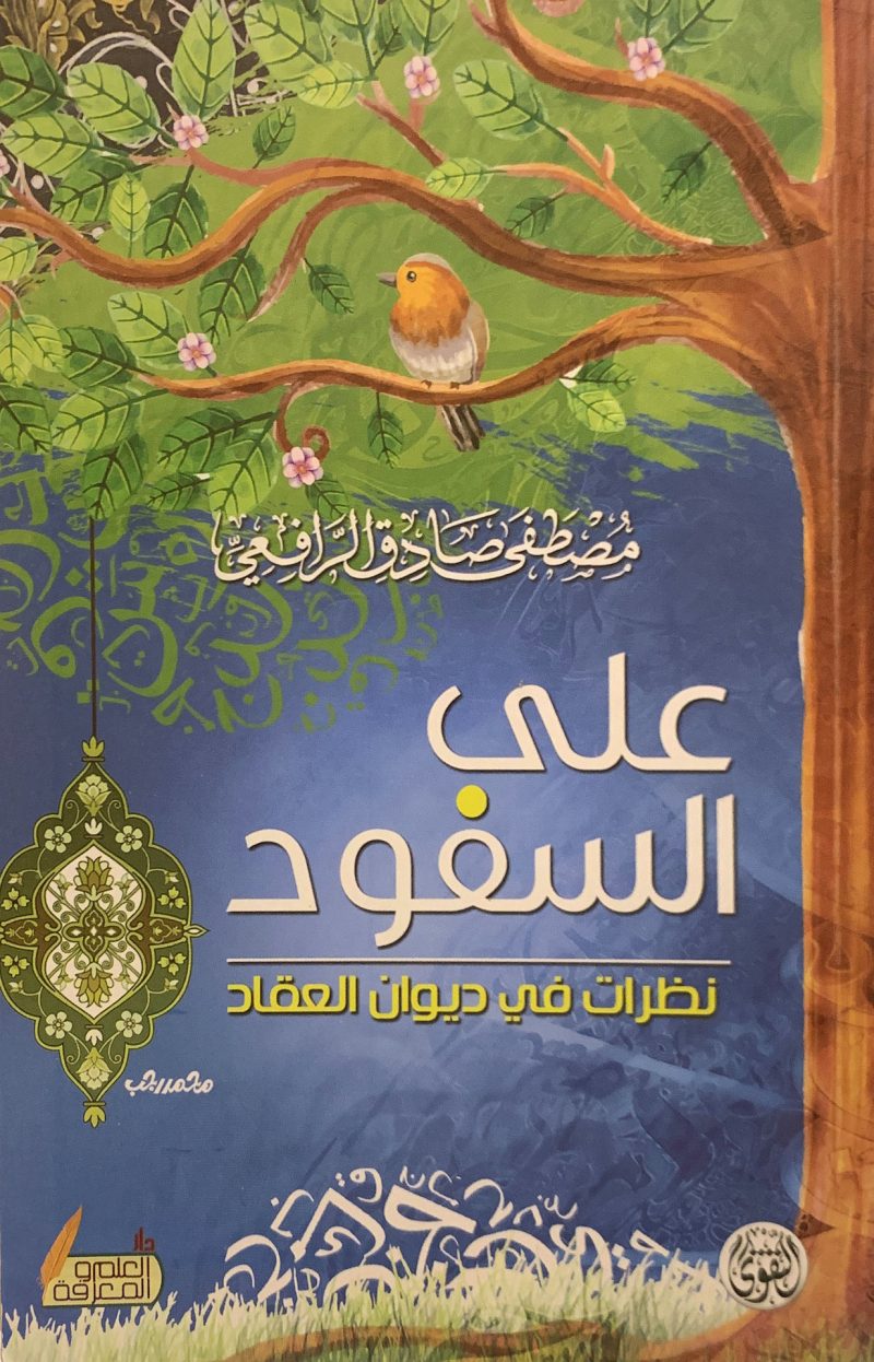 على السفود " نظرات في ديوان العقاد "