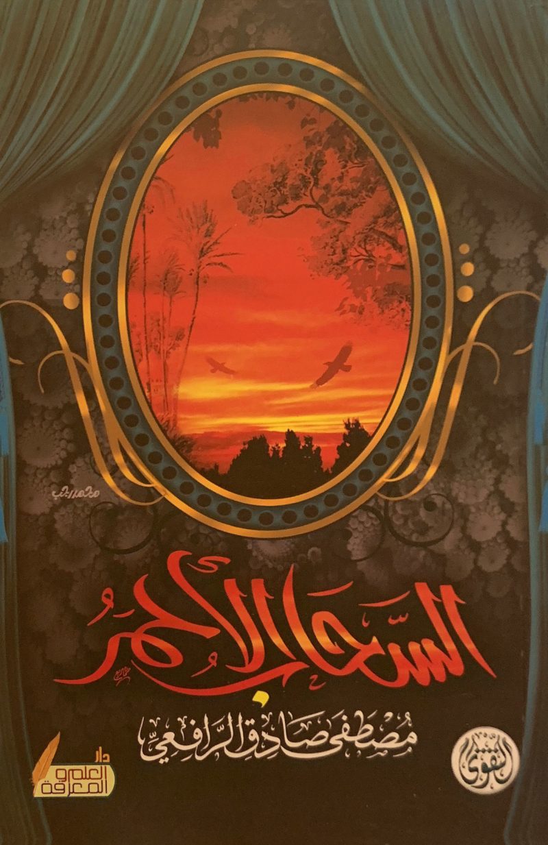 السحاب الأحمر