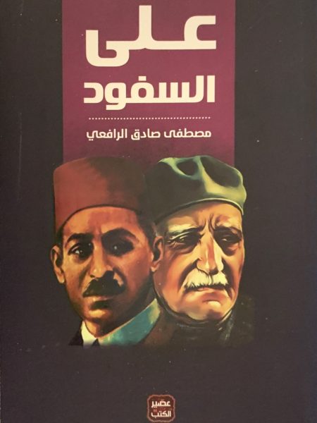 على السفود " وسط "