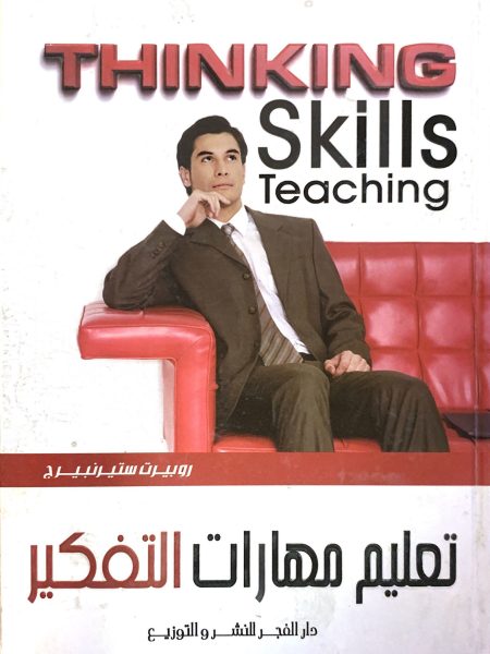 تعليم مهارات التفكير