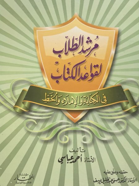 مرشد الطلاب لقواعد الكتاب في الكتابة والإملاء والخط