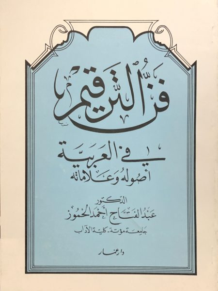 فن الترقيم في العربية أصوله وعلاماته
