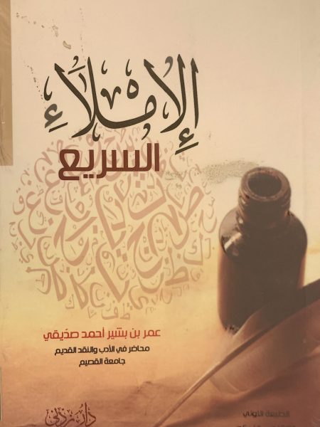 الإملاء السريع