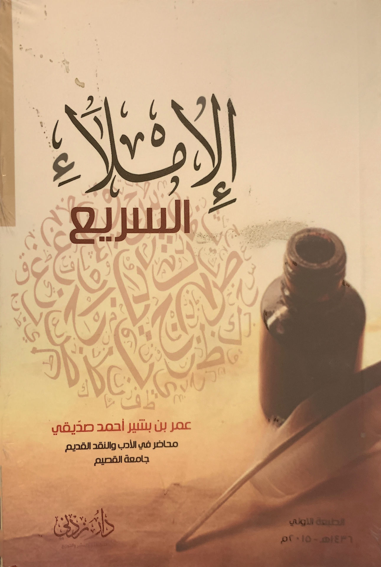 الإملاء السريع