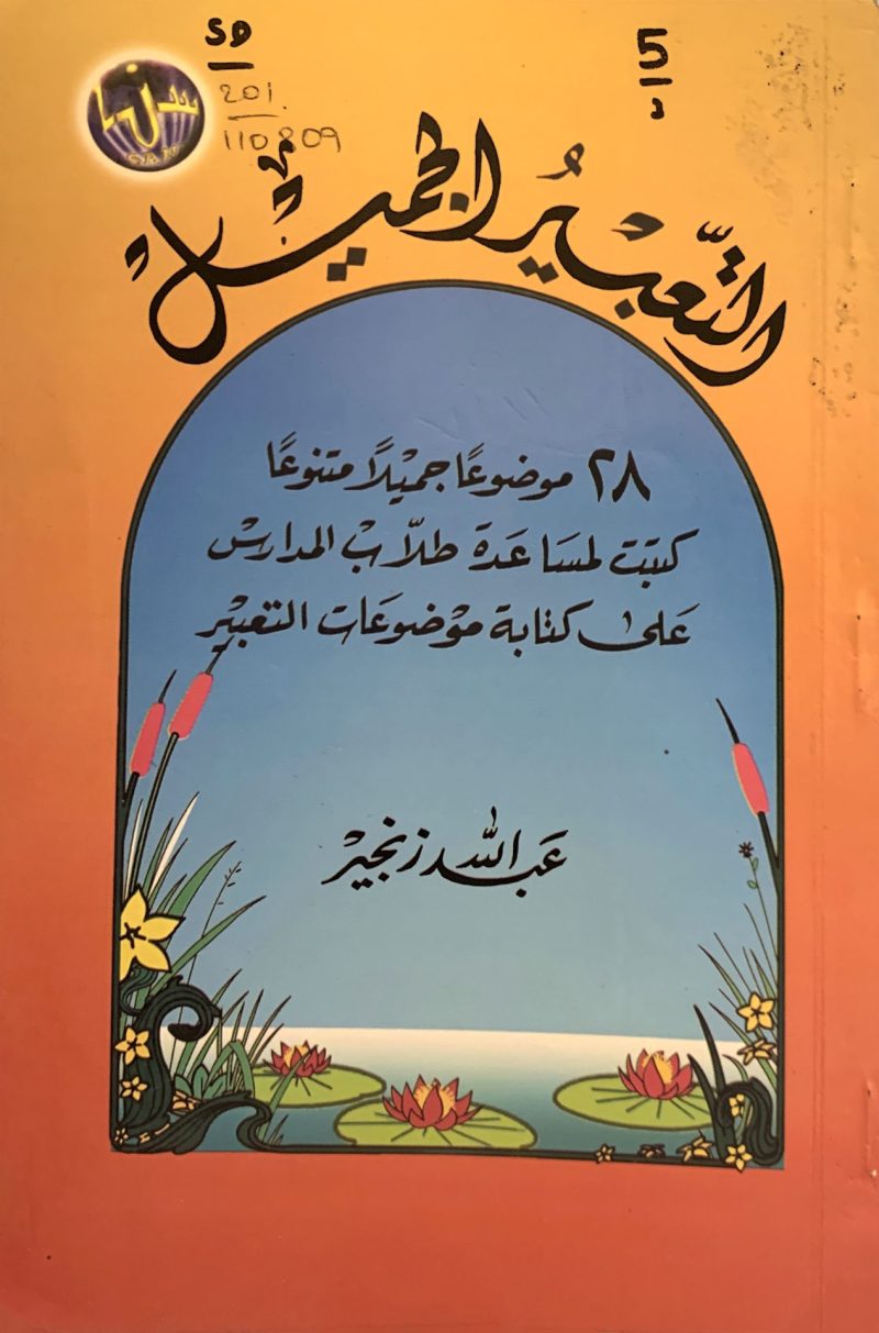 التعبير الجميل 28 موضوعاً جميلاً متنوعاً