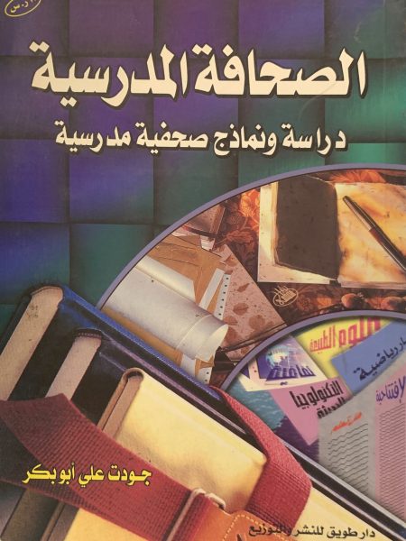 الصحافة المدرسية دراسة ونماذج صحفية مدرسية