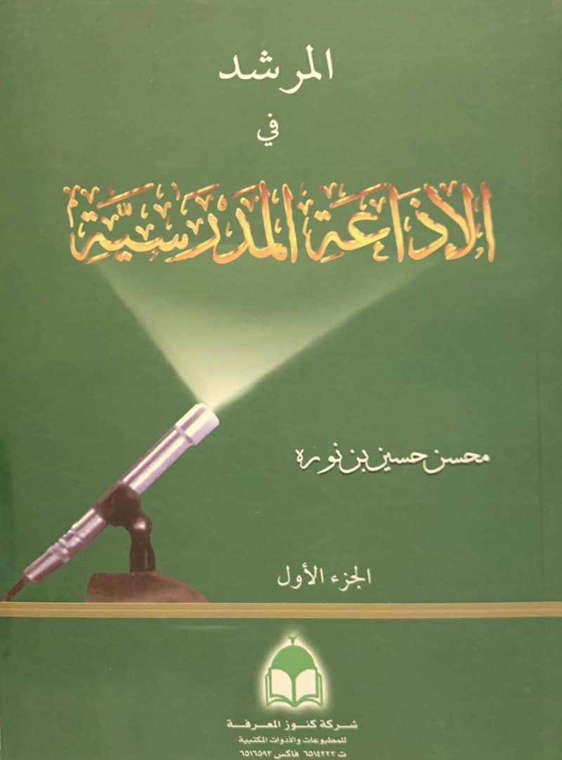 المرشد في الإذاعة المدرسية (1)