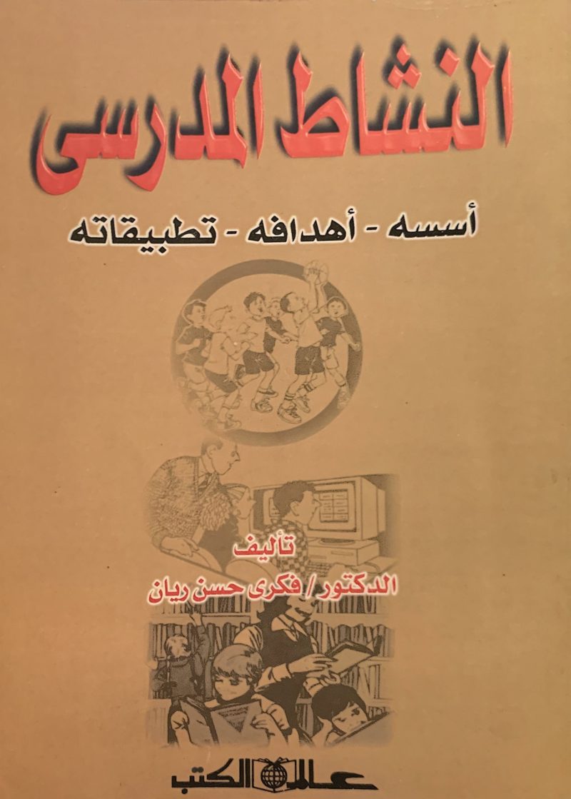 النشاط المدرسي " أسسه - أهدافه  -  تطبيقاته "