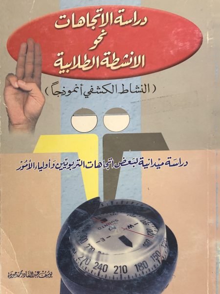 دراسة الاتجاهات نحو الأنشطة الطلابية