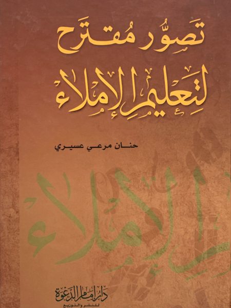 تصور مقترح لتعليم الإملاء