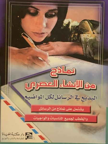 نماذج من الإنشاء العصري