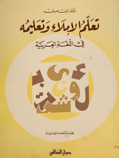تعلم الإملاء وتعليمه في اللغة العربية