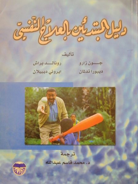 دليل المبتدئين بالعلاج النفسي