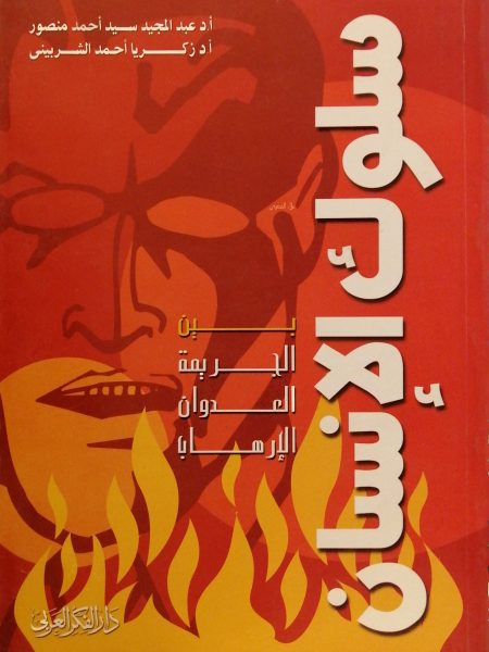 سلوك الإنسان بين الجريمة العدوان الإرهاب