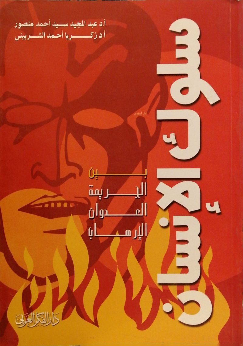 سلوك الإنسان بين الجريمة العدوان الإرهاب