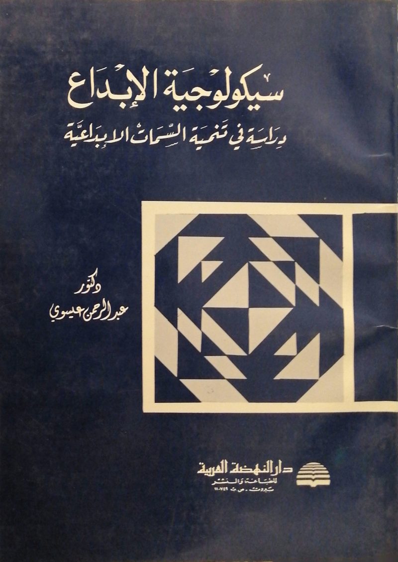 سيكولوجية الإبداع