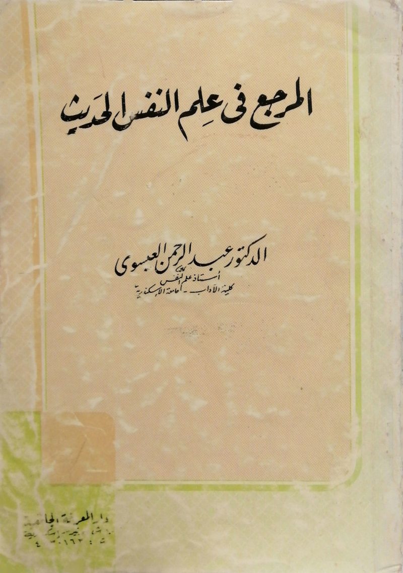 المرجع في علم النفس الحديث