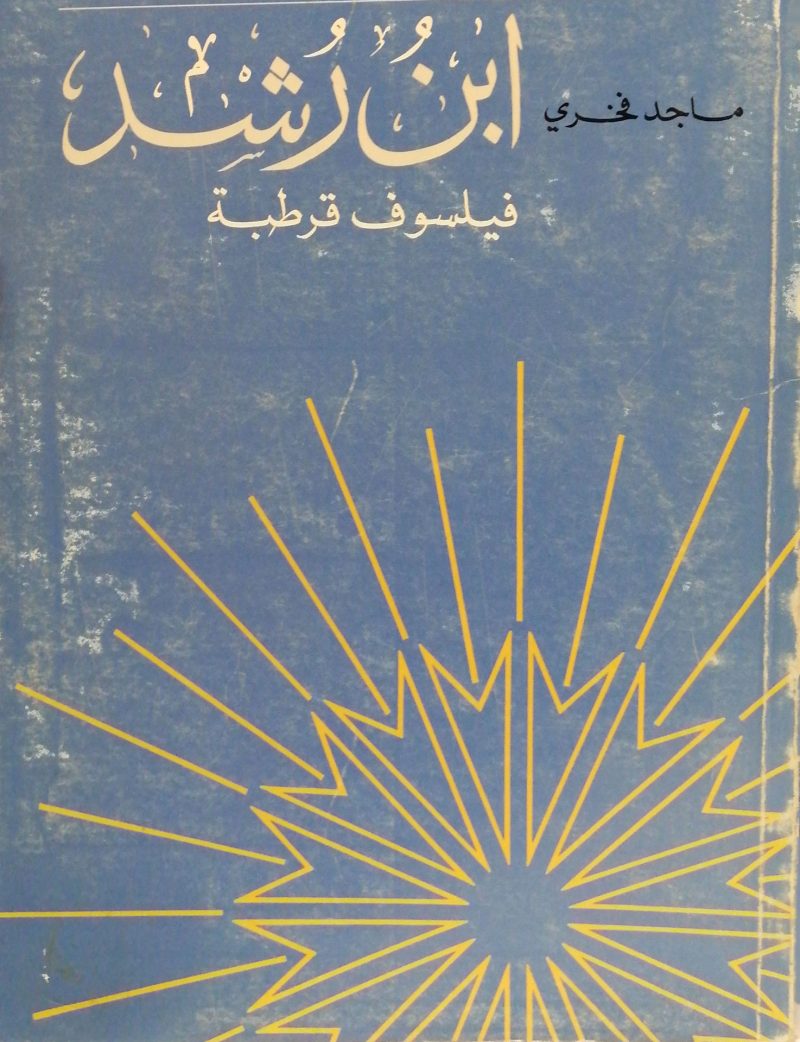 ابن رشد فيلسوف قرطبة
