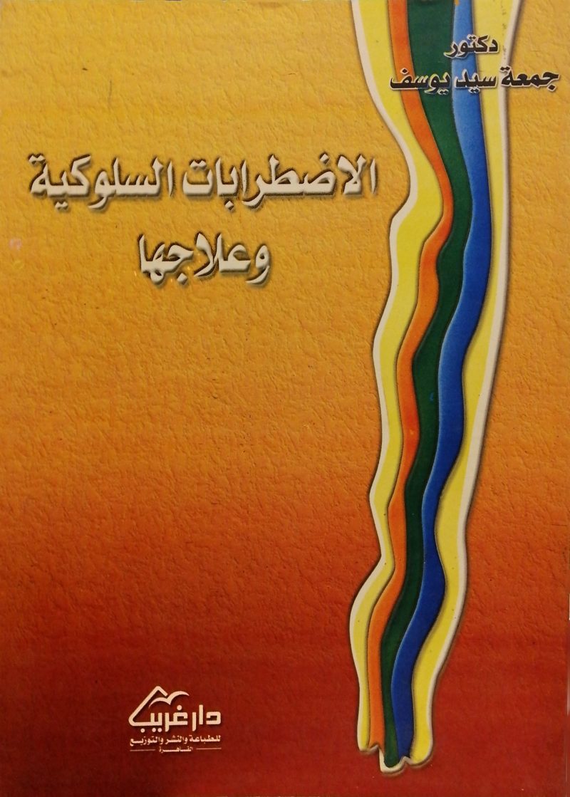 الاضطرابات السلوكية وعلاجها