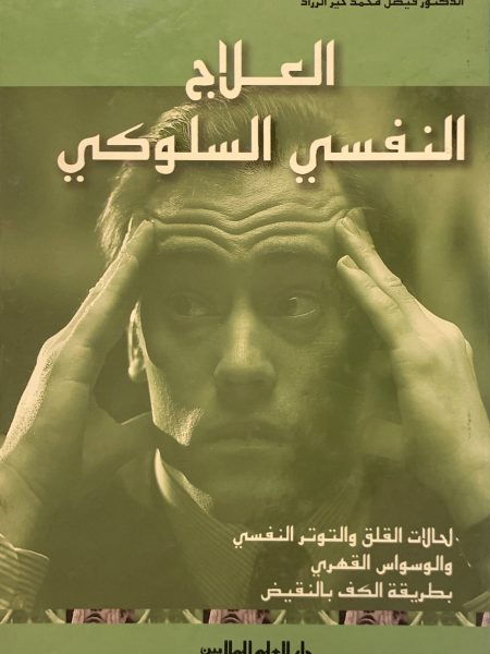 العلاج النفسي السلوكي